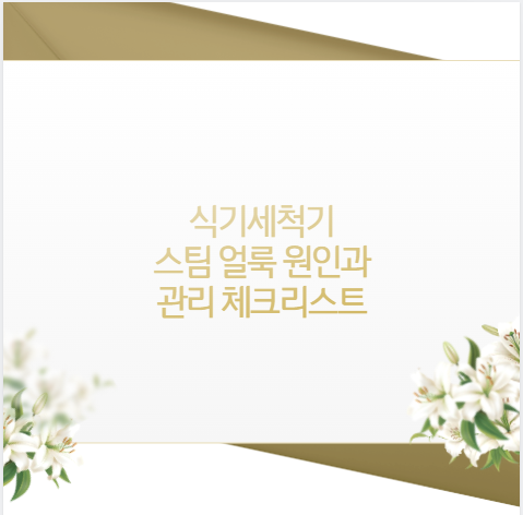 식기세척기 스팀 얼룩 원인과 관리 체크리스트