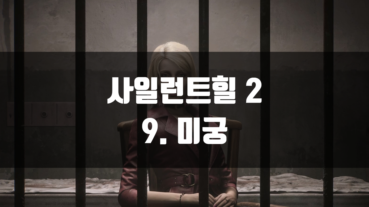 사일런트힐 2 리메이크 미궁 공략