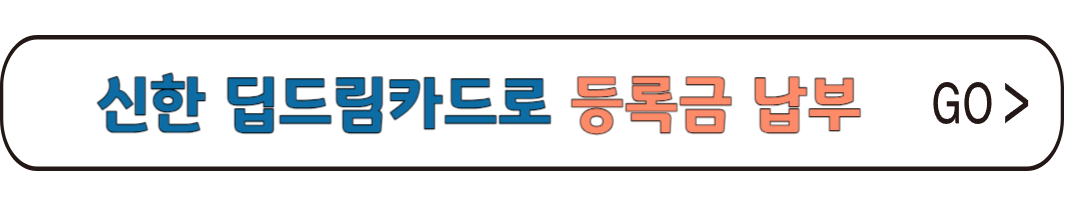 신한딥드림카드