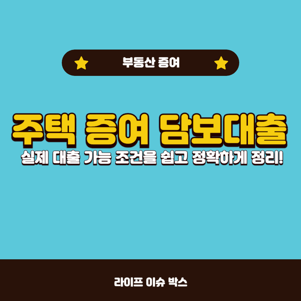 주택 증여 후 담보대출