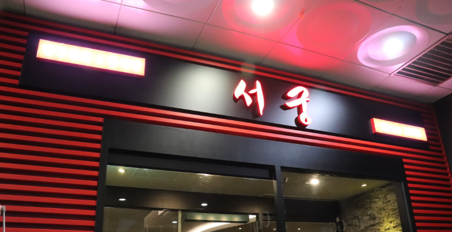 서궁