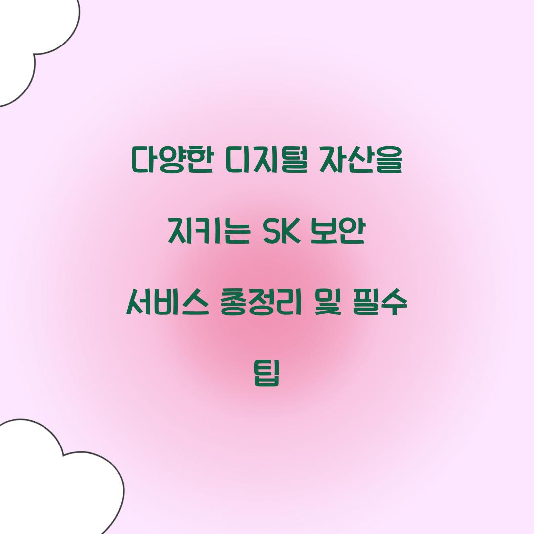 다양한 디지털 자산을 지키는 SK 보안 서비스 총정리