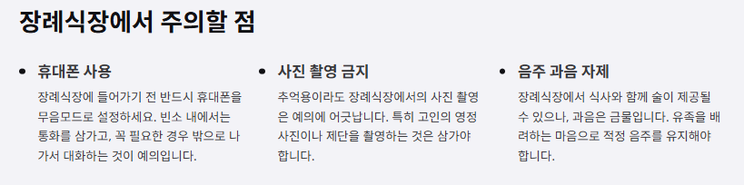 장례식에서 주의 할점 설명