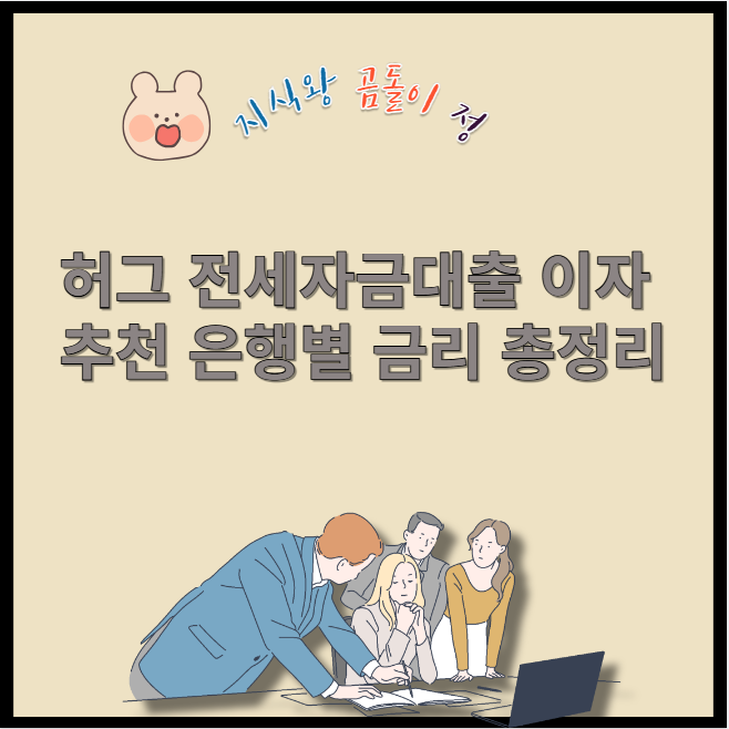 허그 전세자금대출 이자 추천 은행별 금리 총정리
