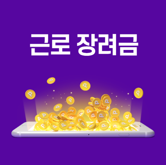 미리캔버스 근로장려금 이미지 사진입니다.