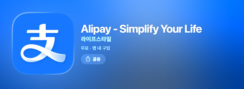 알리페이(Alipay) 사용법