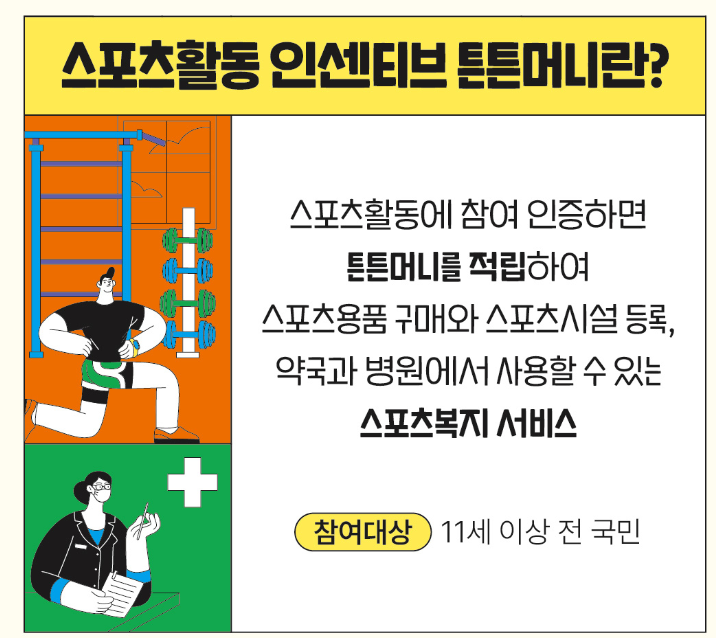 튼튼머니 운동하고 포인트받자