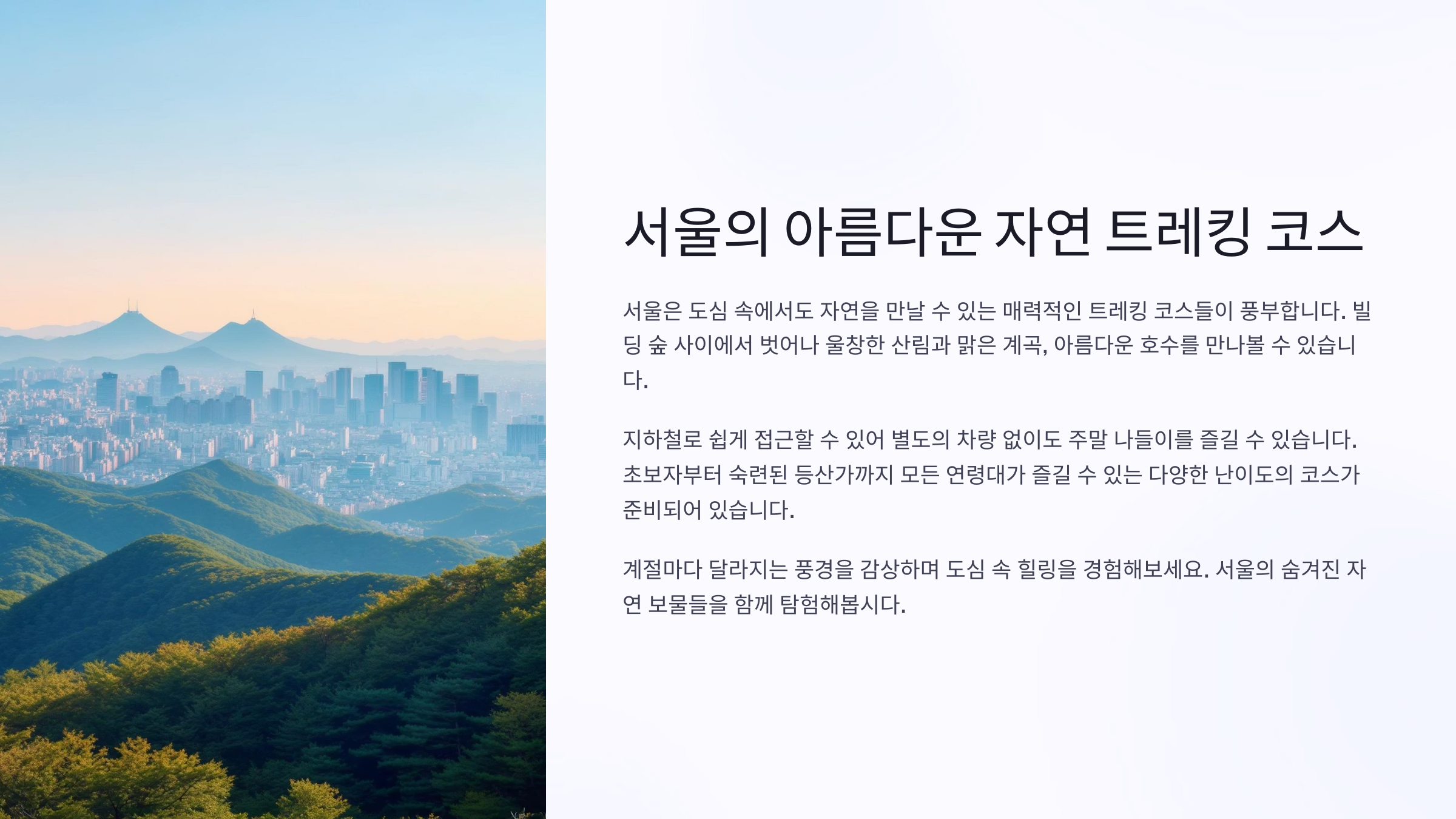 서울의 아름다운 자연 트레킹 코스