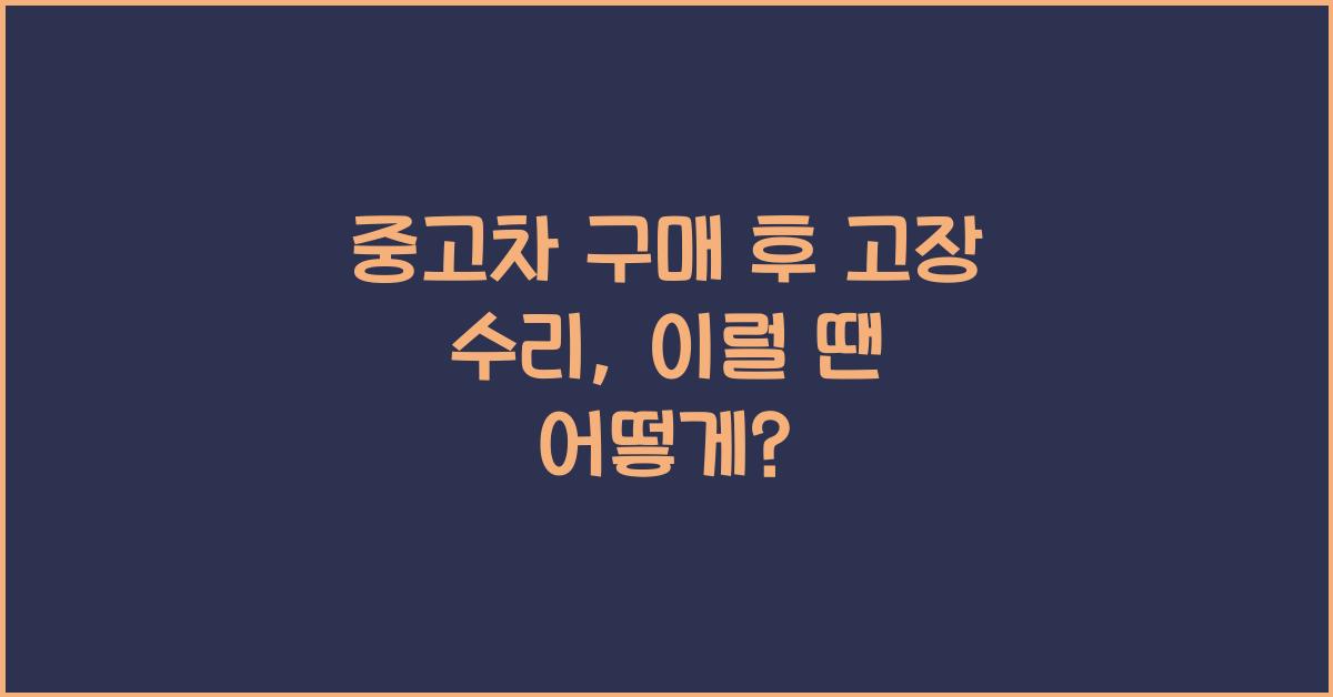 중고차 구매 후 고장 수리