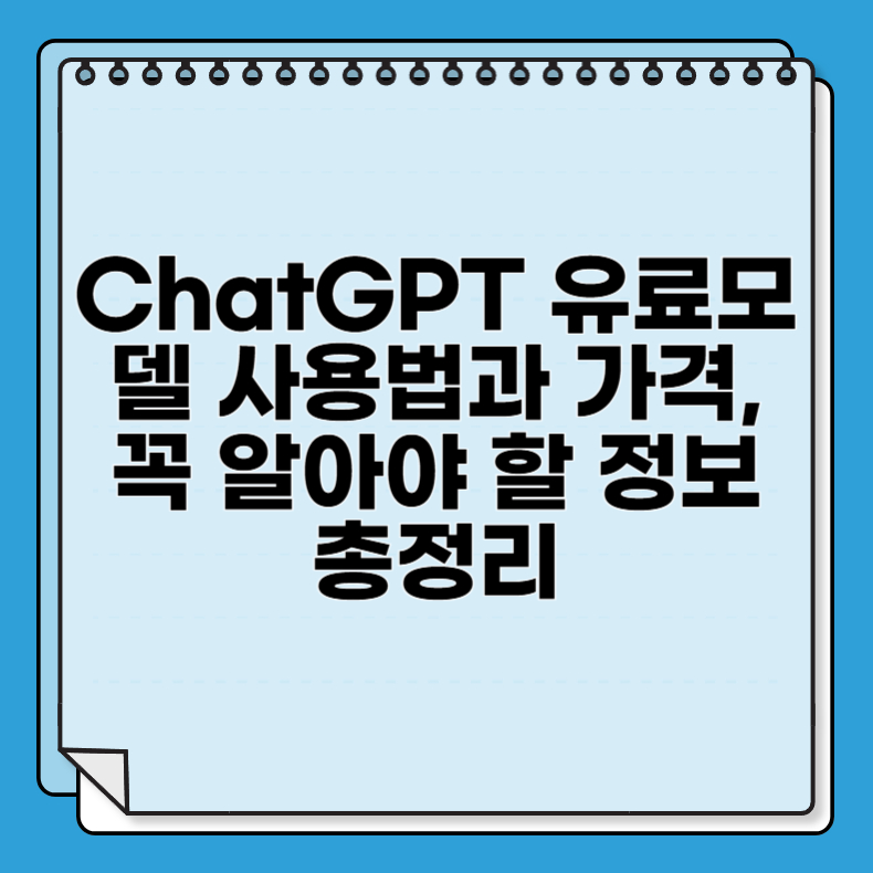 ChatGPT 유료모델 사용법과 가격, 꼭 알아야 할 정보 총정리