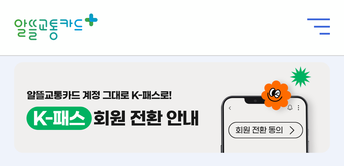 알뜰교통카드-k패스-전환-신청-방법