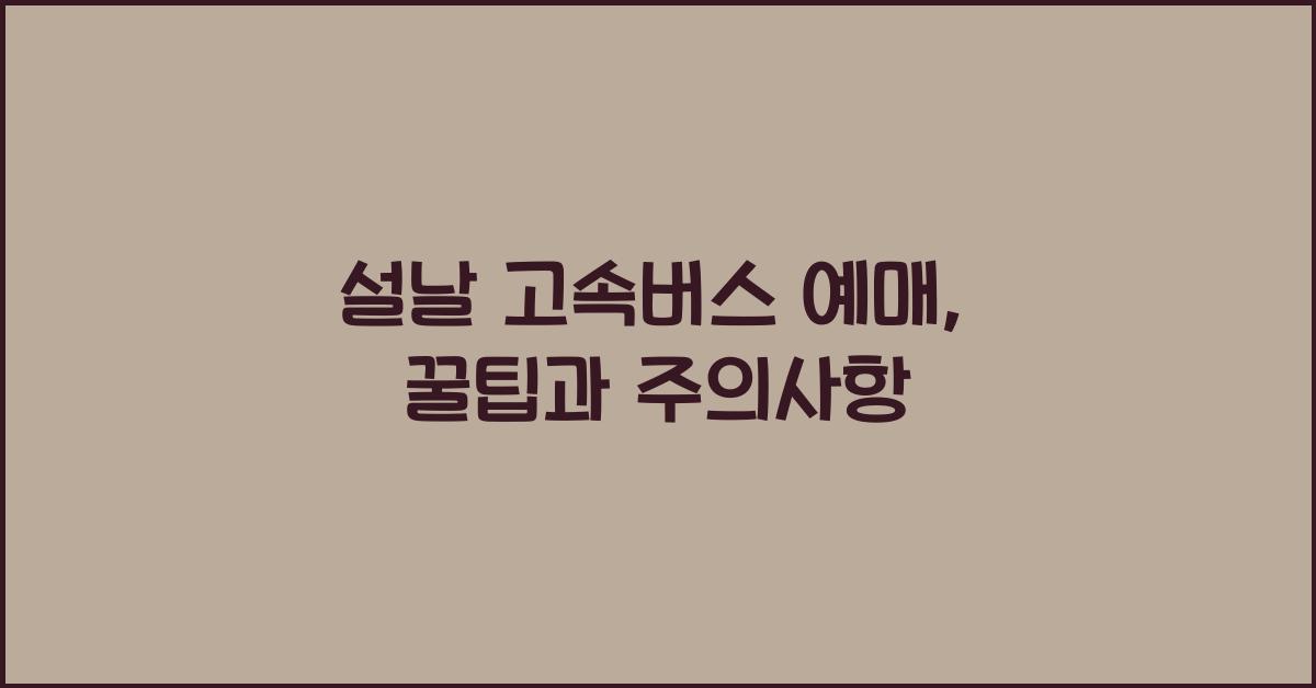 설날 고속버스 예매