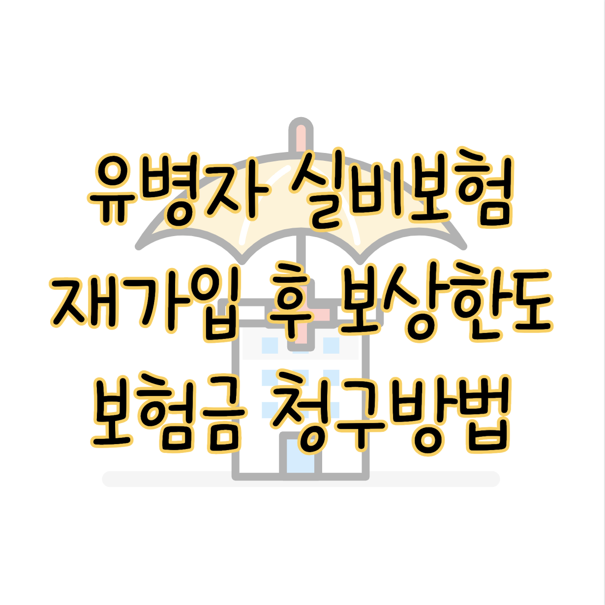 유병자 실비보험 재가입 후 보상한도 변경 달라지는 점 보험금 청구방법 표지