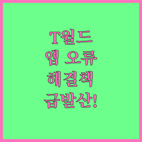 T월드 앱 오류 원인별 해결 방법 총..