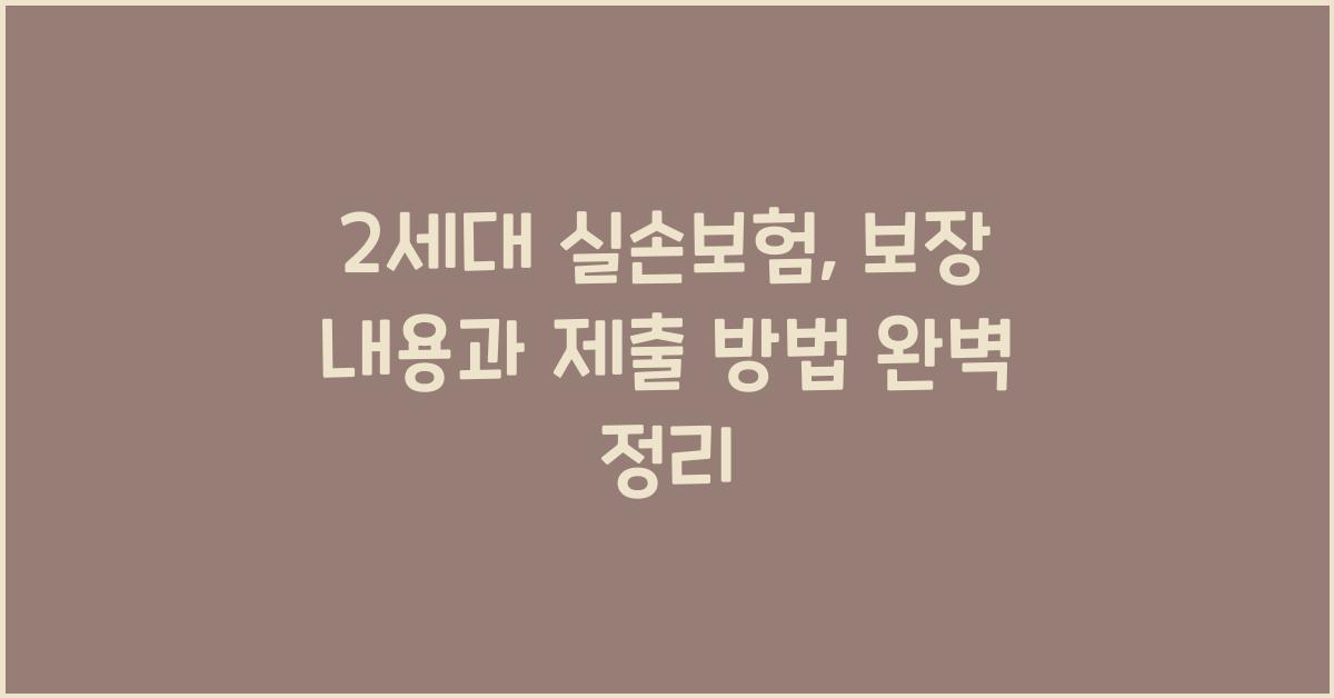 2세대 실손보험