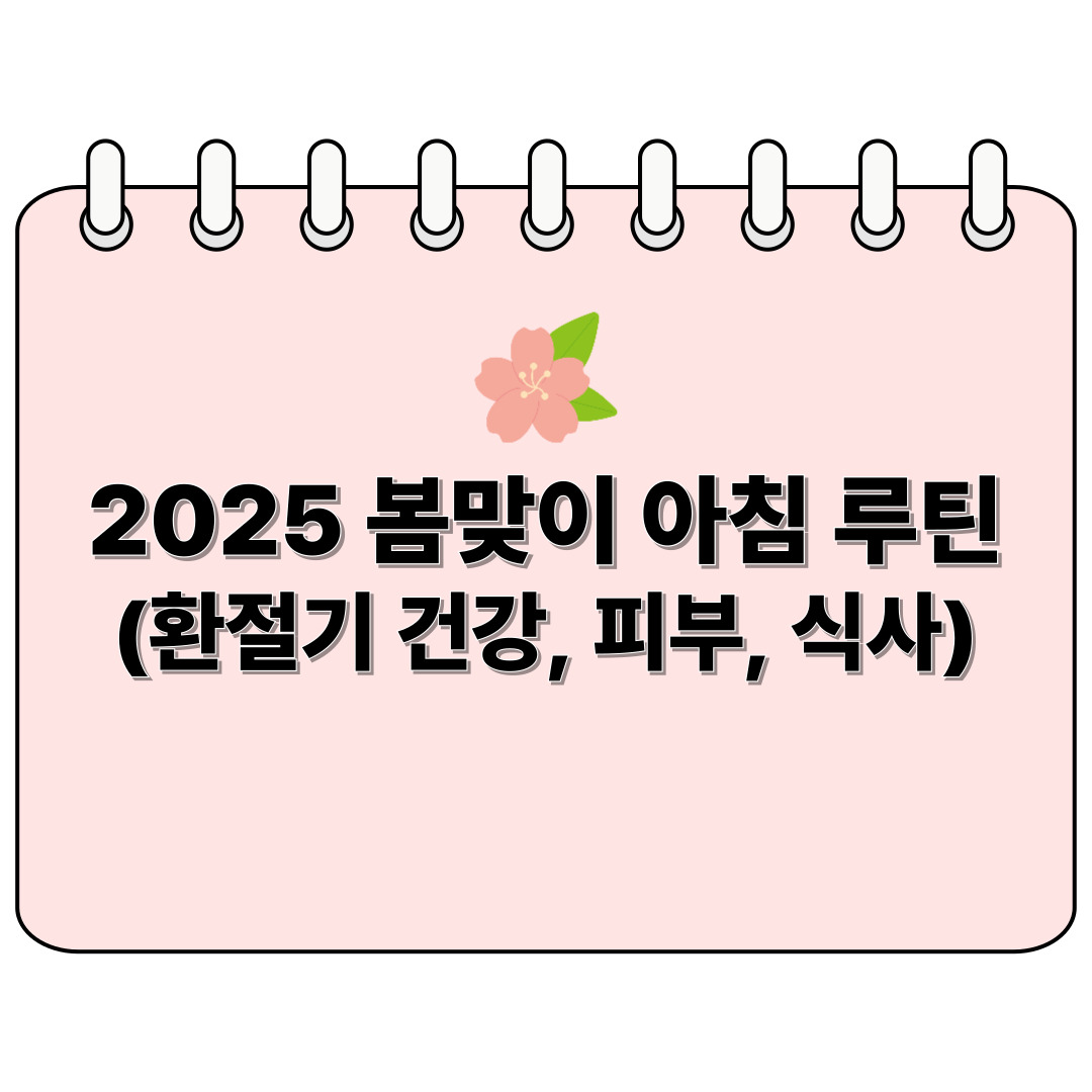 봄맞이 아침 루틴 포스터 아침 루틴 포스터