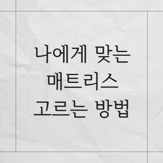 매트리스 고르는 방법