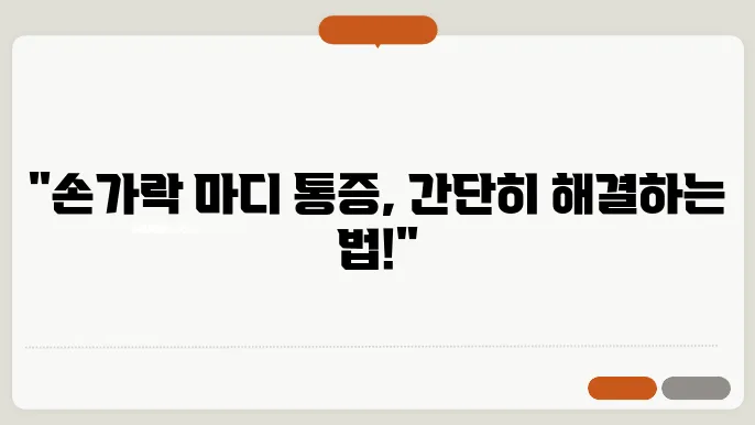 손가락 마디 통증 치료방법 알고있자