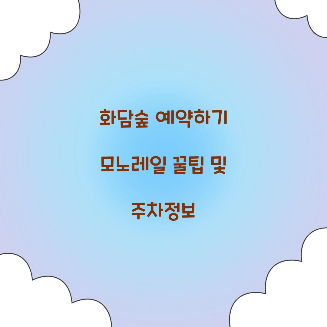 화담숲 예약하기 모노레일