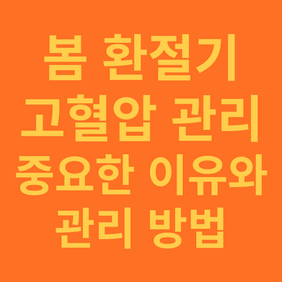 봄 환절기 고혈압 관리 중요한 이유와 관리 방법