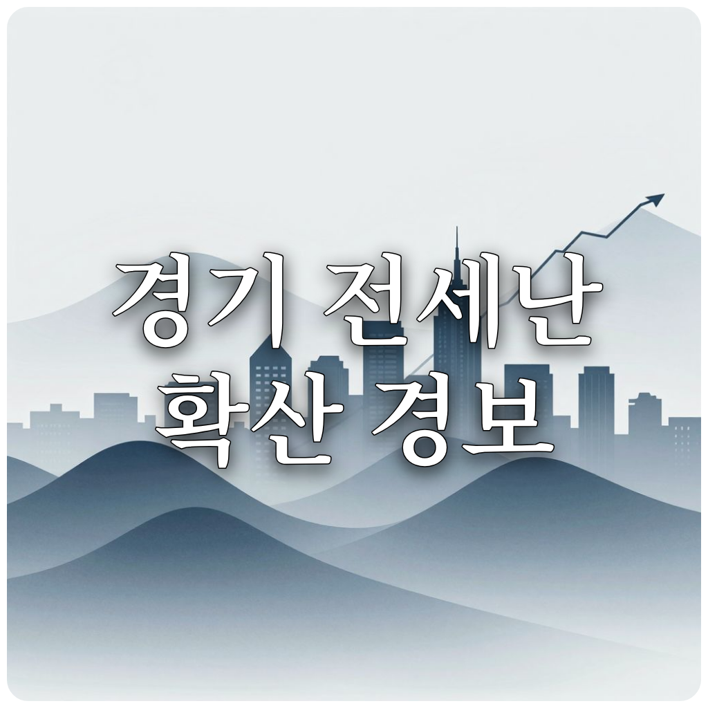 서울과 경기도 주택 시장의 전세난 확산을 보여주는 추상적인 이미지