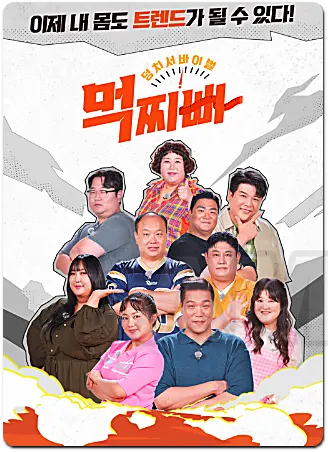 먹지빠 프로그램 다시보기