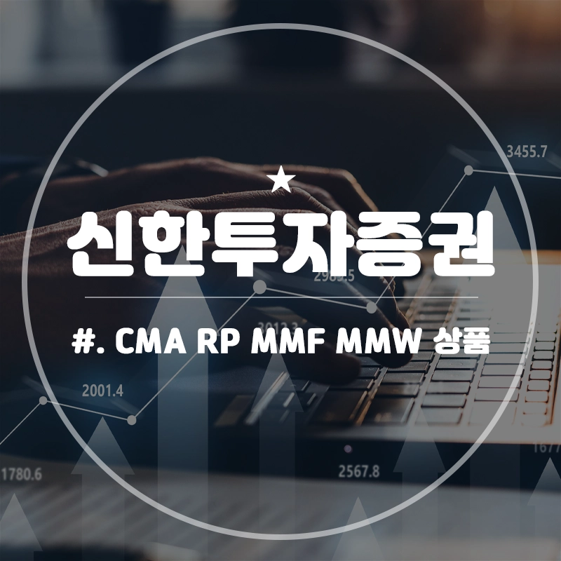 신한투자증권-CMA