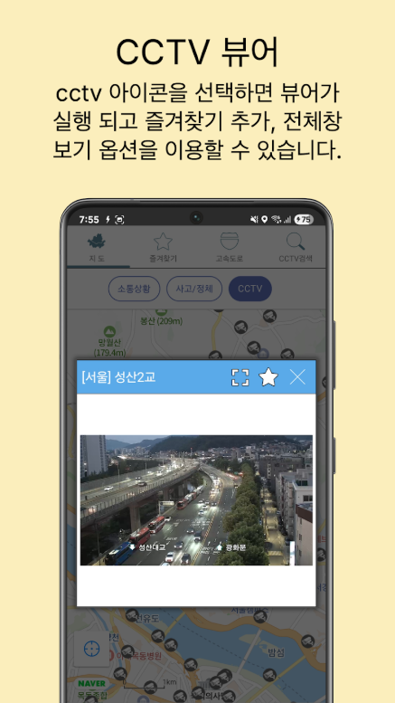 전국도로 CCTV 검색 앱, 국도 고속도로 실시간 교통상황