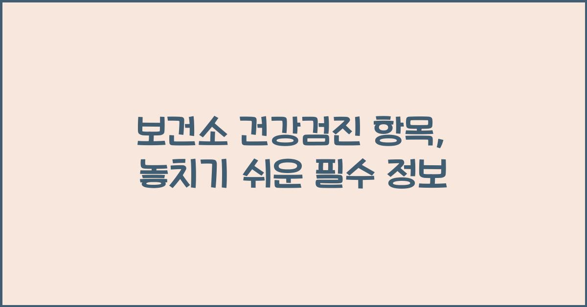 보건소 건강검진 항목