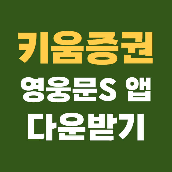 키움증권 영웅문 앱 다운로드 바로가기