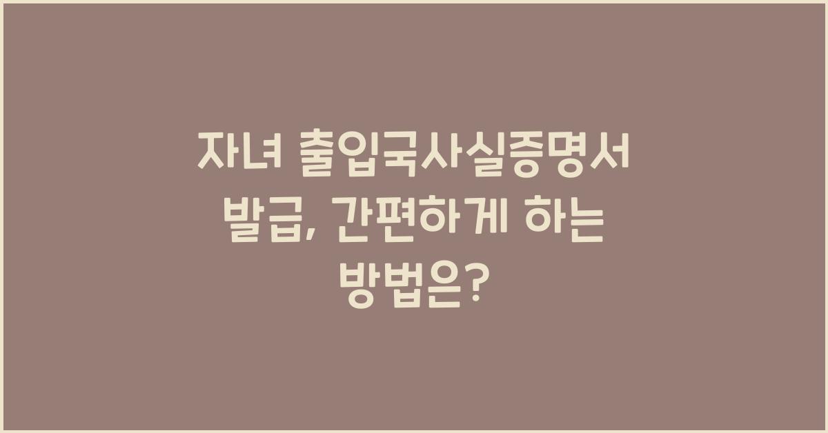 자녀 출입국사실증명서 발급