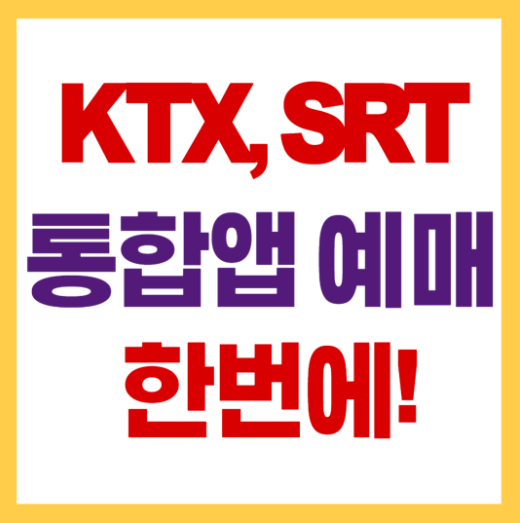 KTX SRT통합 예매