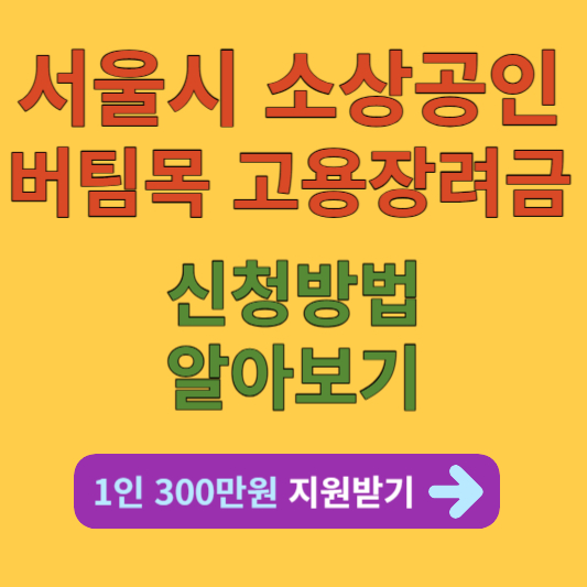 서울시 소상공인 버팀목 고용장려금 신청방법