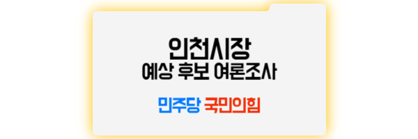 2026년 인천시장 선거 후보