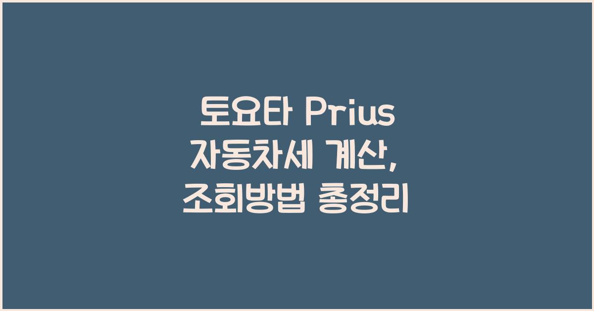 토요타 Prius 자동차세 계산, 조회방법
