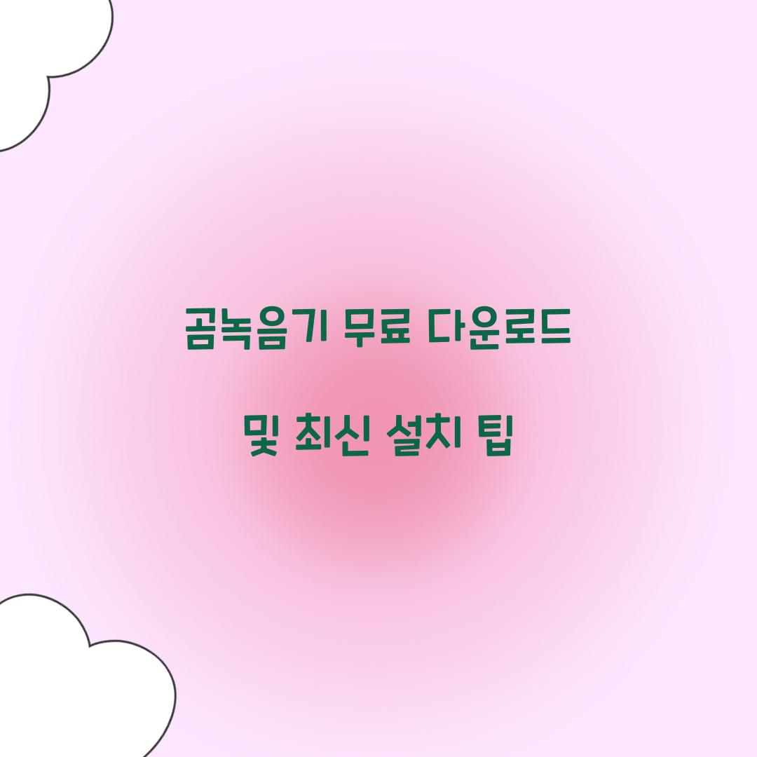 곰녹음기 무료 다운로드