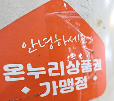 온누리상품권 환급 행사 방법 안내