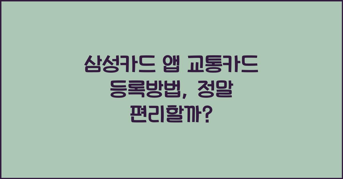 삼성카드 앱 교통카드 등록방법