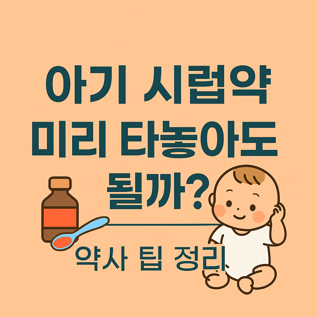 아기 시럽약