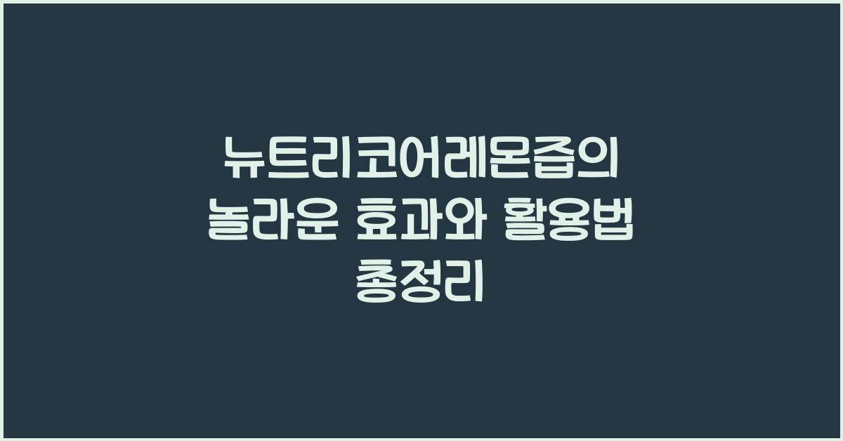 뉴트리코어레몬즙