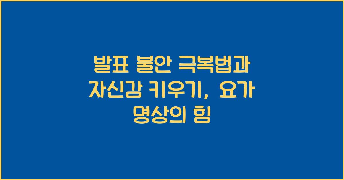 발표 불안 극복법, 자신감 키우기