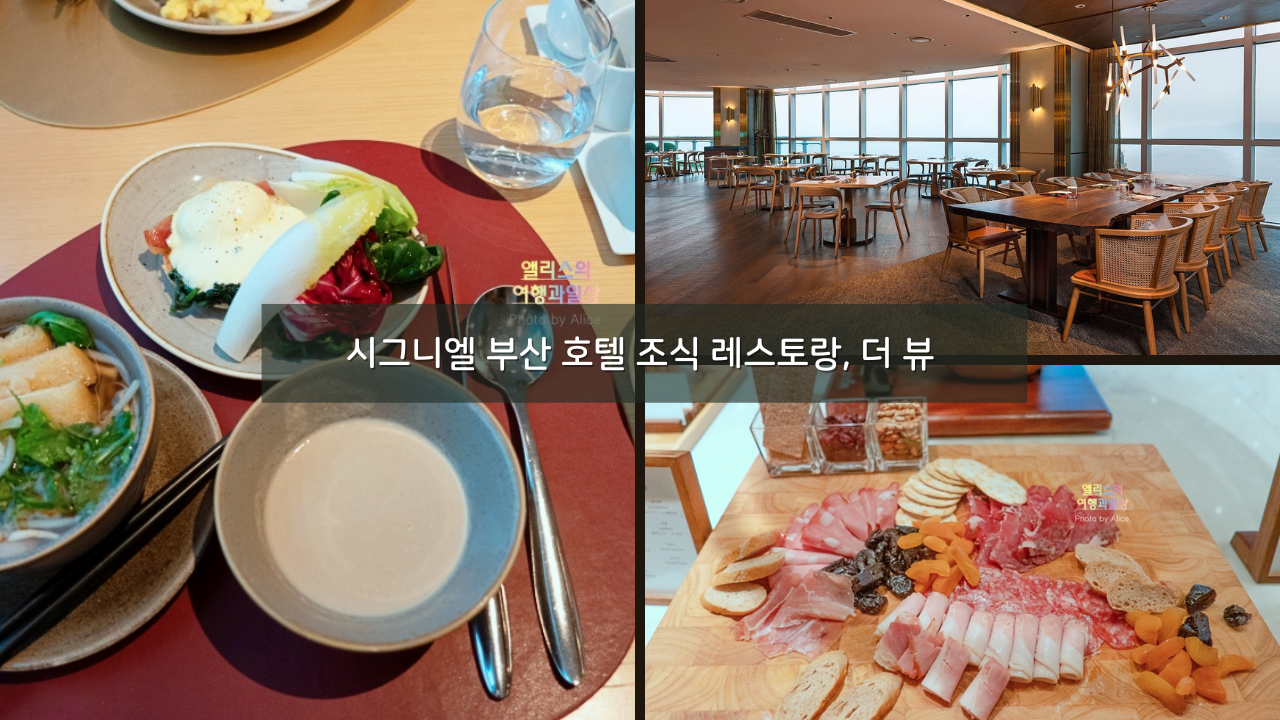 시그니엘 부산 호텔 조식 레스토랑, 더 뷰 솔직 후기