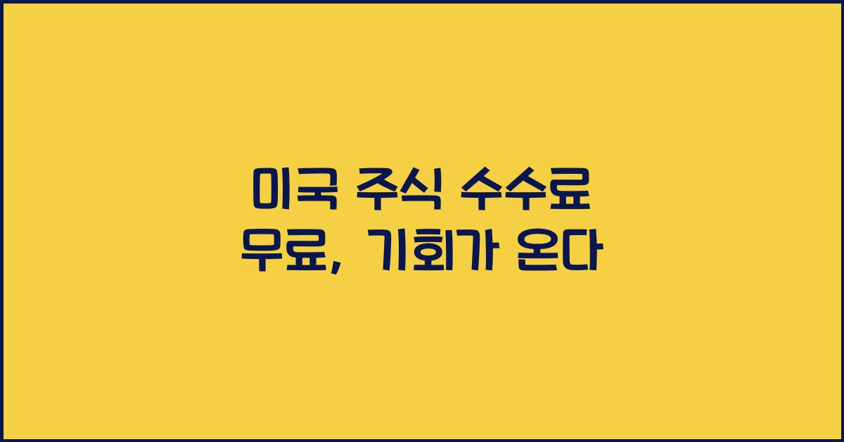 미국 주식 수수료 무료