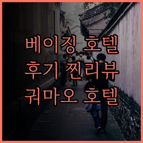 베이징 궈마오 호텔 후기 찐 리뷰!