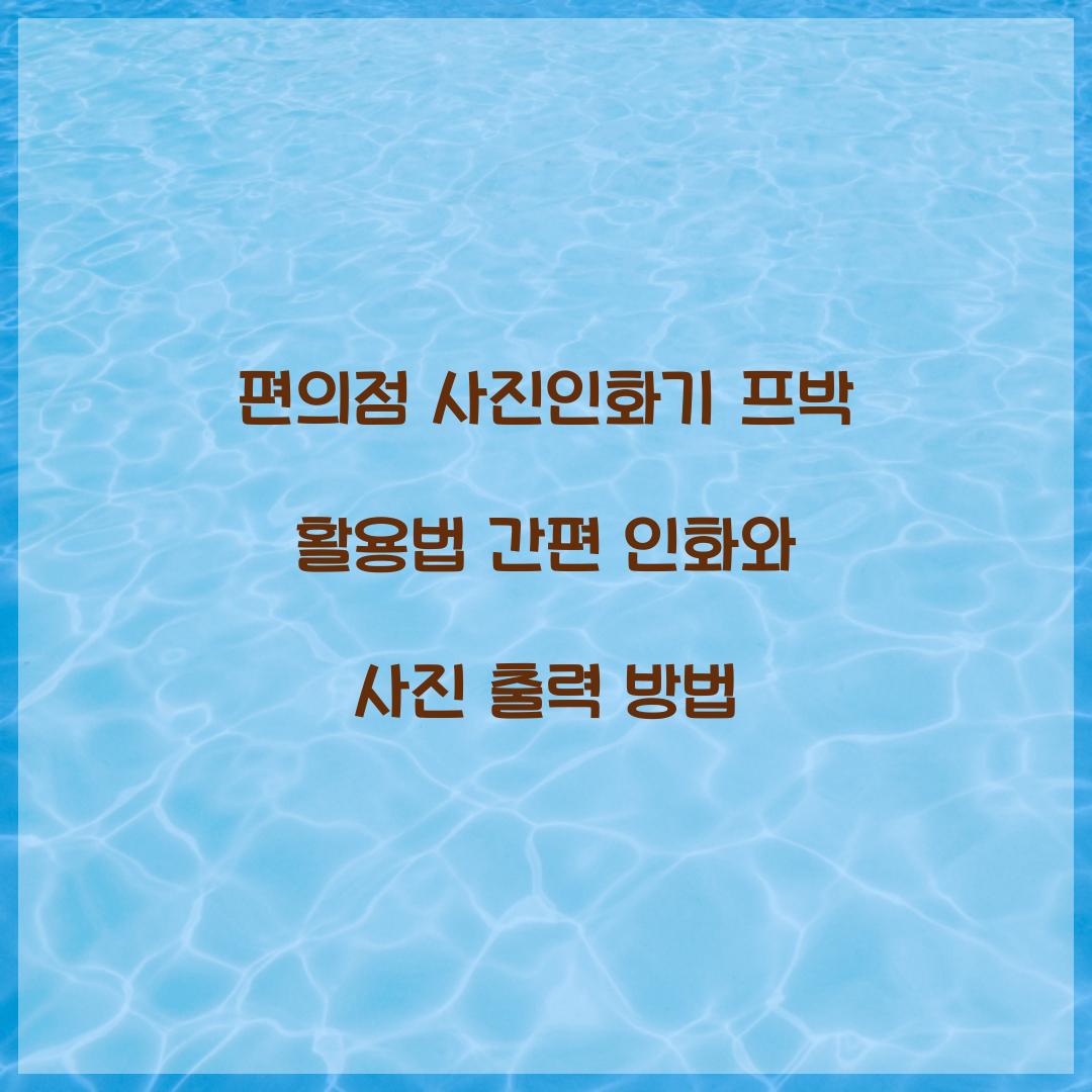 편의점 사진인화기 프박