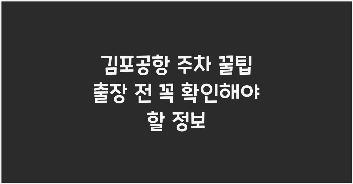 김포공항 주차 꿀팁
