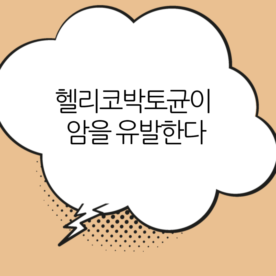 헬리코박터균