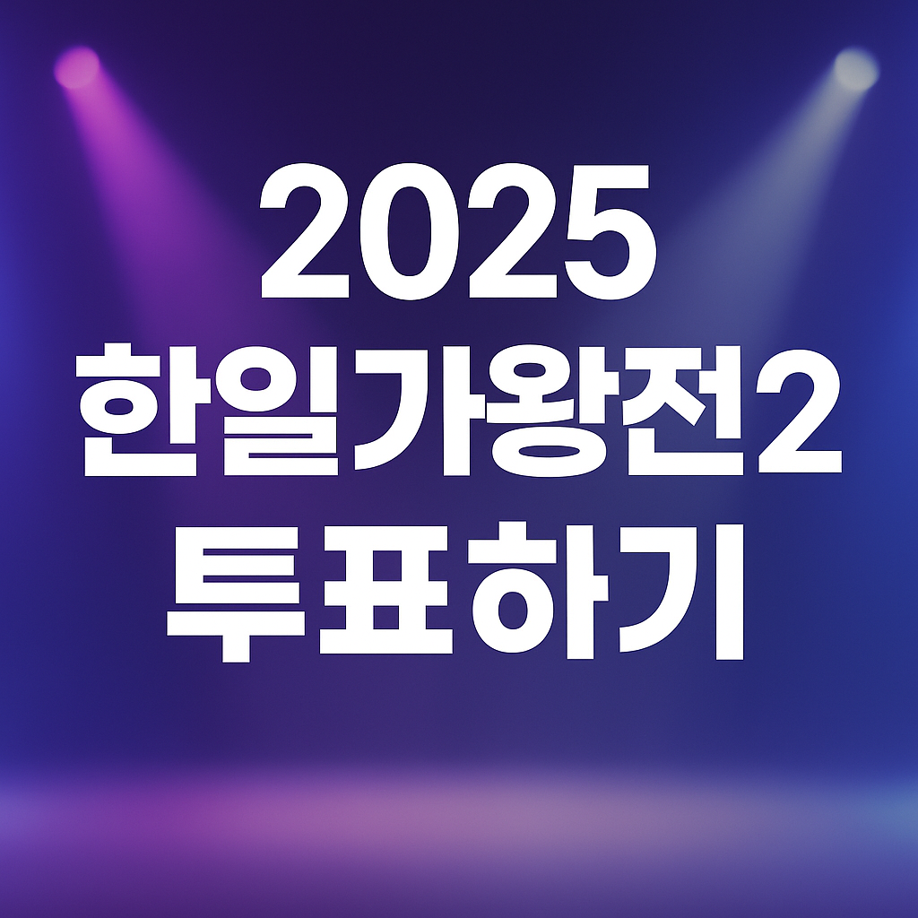 2025 한일가왕전2 투표하기