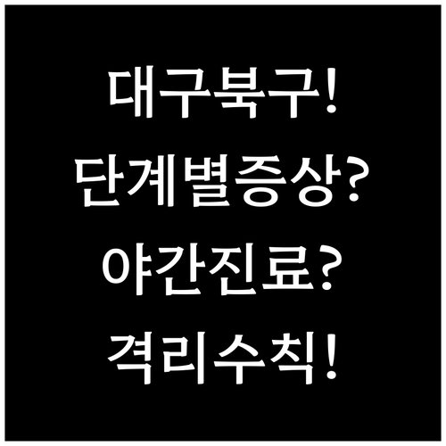 대구 북구 수족구 단계별 증상과 야간..