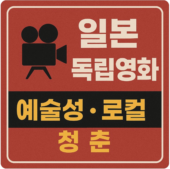 일본 독립 영화의 예술성, 로컬 이슈, 청춘 스토리 관련